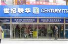 世纪华联超市