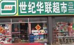 世纪华联超市