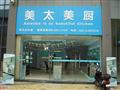 美太美厨