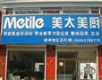 美太美厨