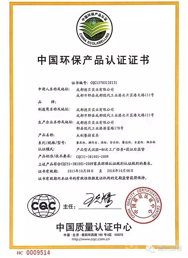 德贝厨柜再次通过“中国环保产品认证”
