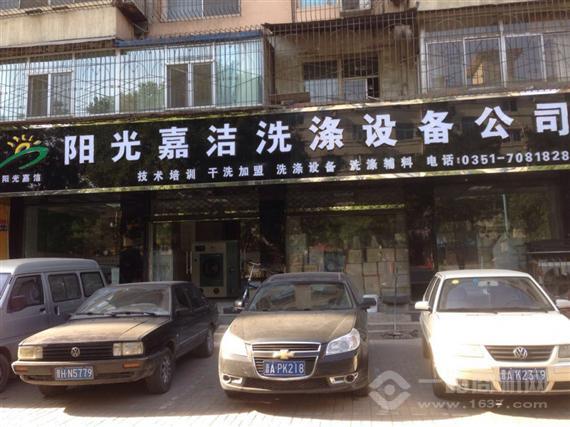 阳光嘉洁干洗