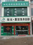 阳光嘉洁干洗