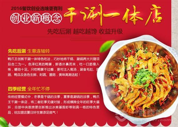鸭爪王干涮一体店