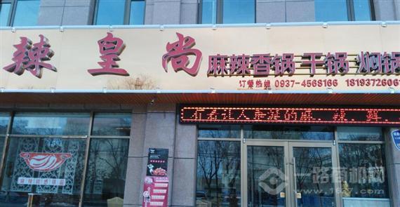 辣皇尚麻辣香锅