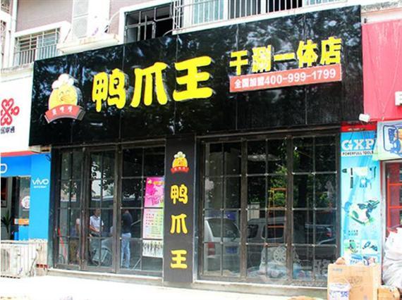 鸭爪王干涮一体店