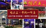 鸭爪王干涮一体店