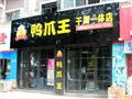 鸭爪王干涮一体店