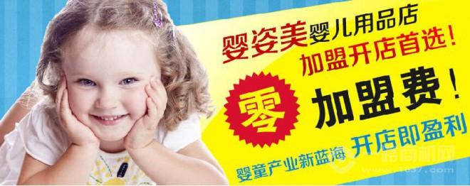 嬰姿美母嬰生活館加盟優(yōu)勢