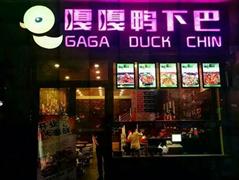 嘎嘎鴨下巴干鍋