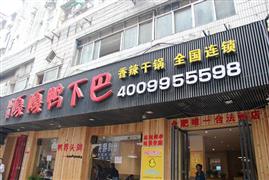 嘎嘎鴨下巴干鍋