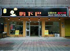 嘎嘎鴨下巴干鍋