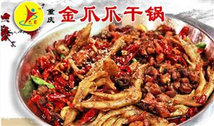 金爪爪干鍋