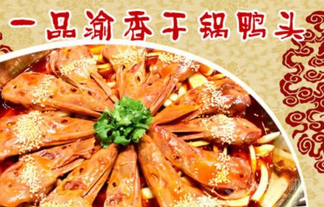 一品渝香干锅鸭头 一品渝香干锅鸭头