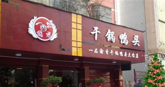 一品渝香干鍋鴨頭