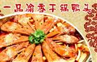 一品渝香干锅鸭头