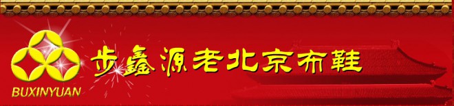 步鑫源老北京布鞋