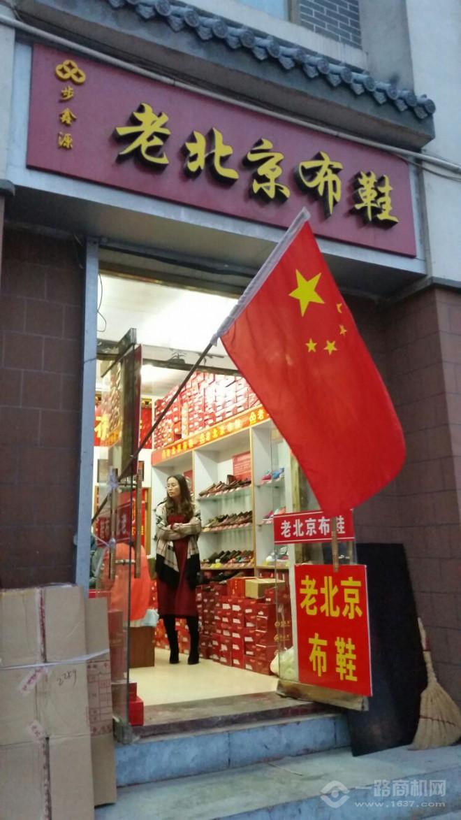 步鑫源老北京布鞋