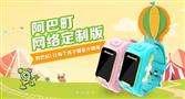 阿巴町儿童智能手表
