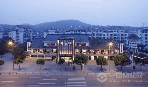 老房子食府