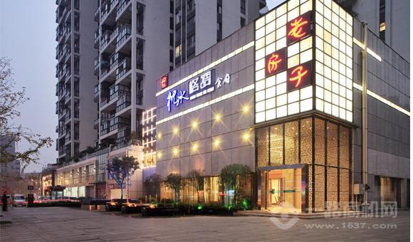 老房子食府