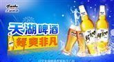 天湖啤酒