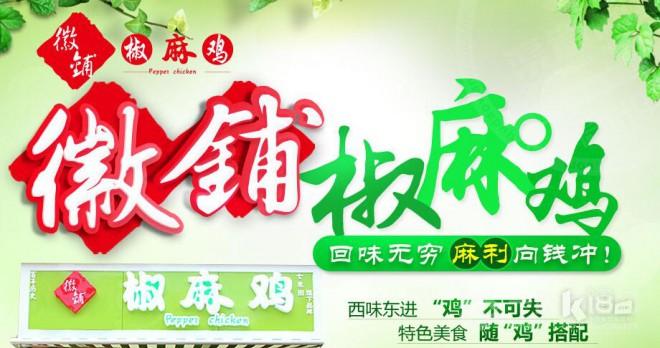 徽铺椒麻鸡 徽铺椒麻鸡