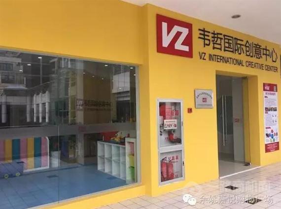 韦哲国际创意中心