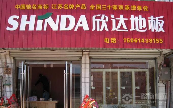 欣达地板 欣达地板