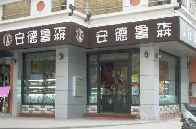安德魯森蛋糕