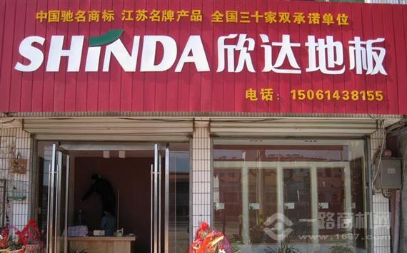欣达地板