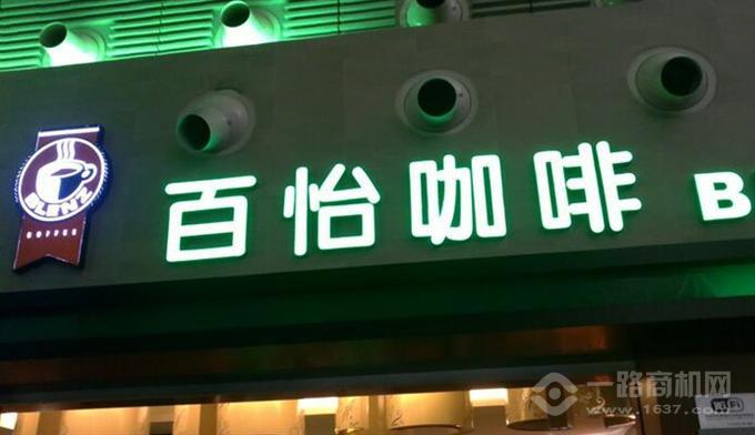 百怡咖啡