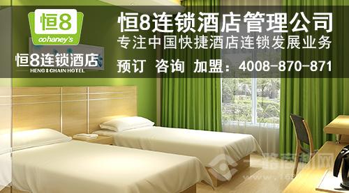 恒8快捷酒店