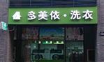 多美依洗衣