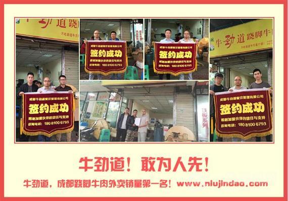 牛劲道跷脚牛肉加盟