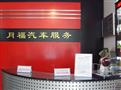 月福汽车装饰