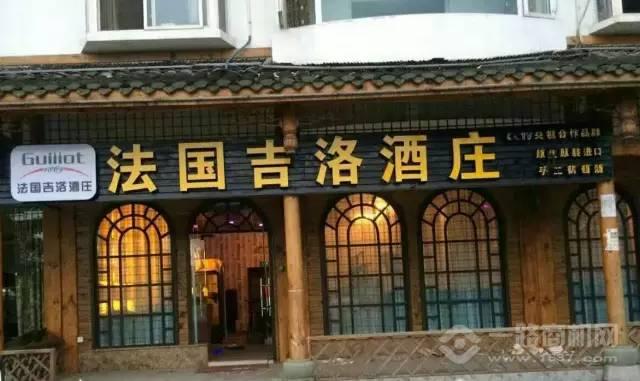 法國吉洛酒莊四川門店