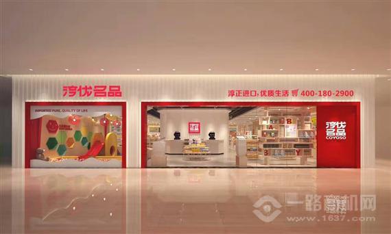 淳优名品进口商品连锁店