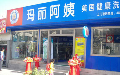 玛丽阿姨干洗店