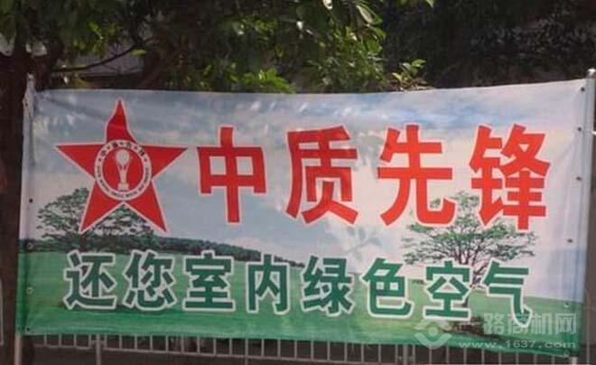 中質先鋒