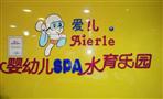 爱儿乐婴儿游泳馆