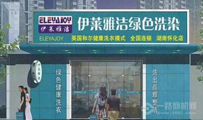 伊莱雅洁健康洗衣 洗衣加盟