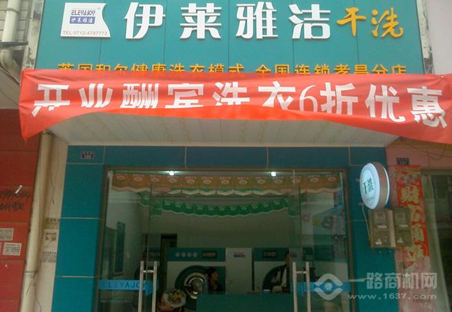 伊莱雅洁健康洗衣 洗衣加盟