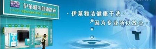 u=42714765,1040831578&fm=15&gp=0.jpg 洗衣加盟