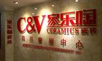 家乐陶陶瓷
