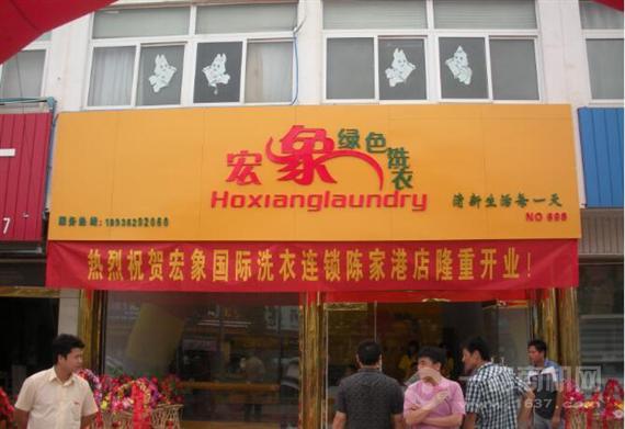 宏象干洗店