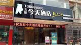 五彩今天酒店