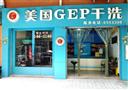 美国GEP干洗
