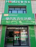 宏象干洗店