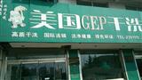 美国GEP干洗